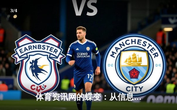 体育资讯网的蝶变：从信息聚合到生态构建的深度解析 - 3