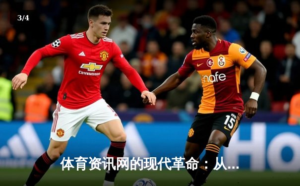 体育资讯网的现代革命：从信息聚合到沉浸式体验的演进之路 - 3