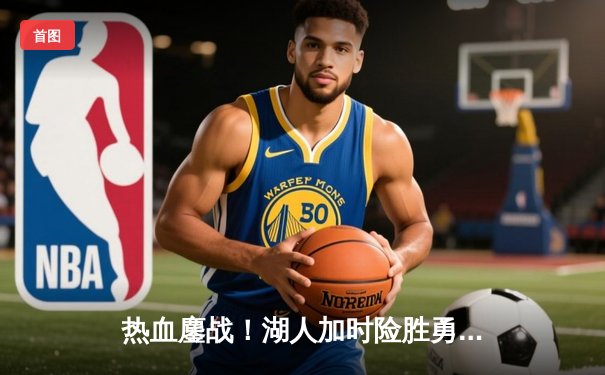 热血鏖战！湖人加时险胜勇士，詹姆斯三双戴维斯关键封盖定乾坤