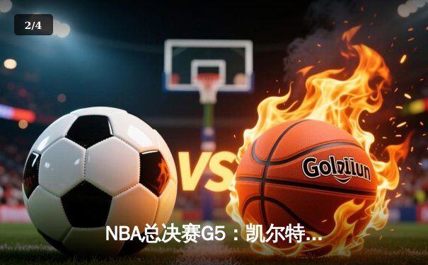 NBA总决赛G5：凯尔特人逆转雄鹿夺冠，塔图姆独揽40分荣膺FMVP - 2