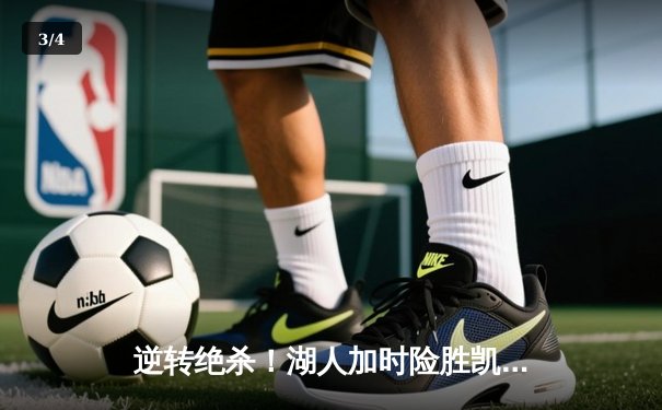 逆转绝杀！湖人加时险胜凯尔特人，詹姆斯40分创赛季新高 - 3