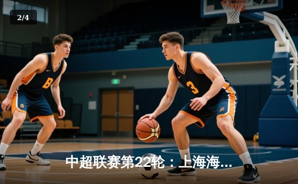 中超联赛第22轮：上海海港3-1力克山东泰山，奥斯卡传射建功 - 2