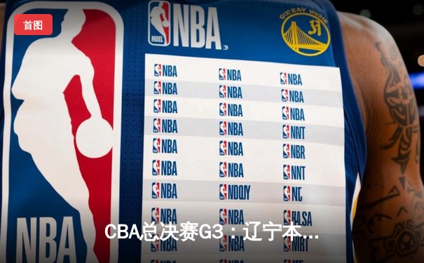 CBA总决赛G3：辽宁本钢加时险胜浙江广厦 赵继伟砍下33分创生涯新高