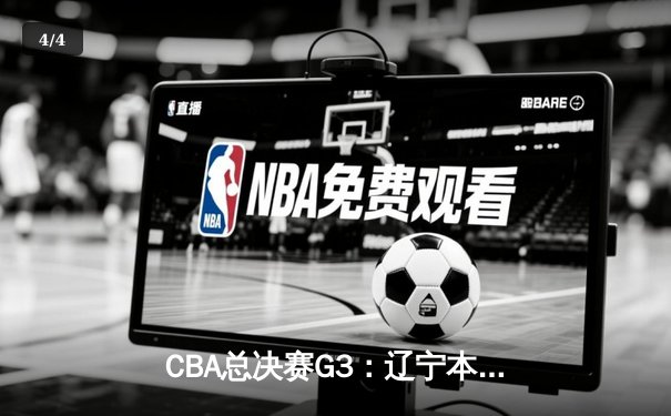 CBA总决赛G3：辽宁本钢加时险胜浙江广厦 赵继伟砍下33分创生涯新高 - 4