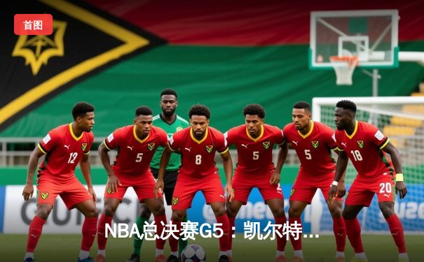 NBA总决赛G5：凯尔特人逆转勇士，塔图姆独砍34分率队夺冠在望