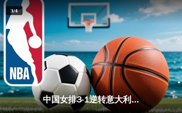 中国女排3-1逆转意大利 朱婷狂砍28分锁定奥运门票 - 3