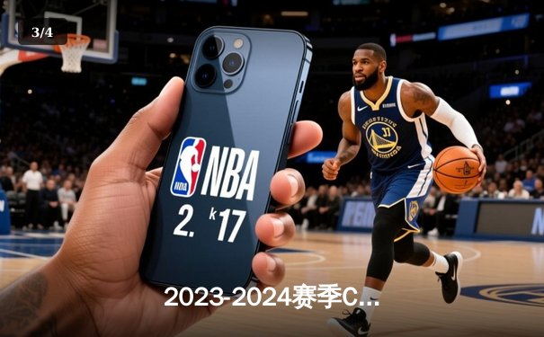 2023-2024赛季CBA总决赛精彩落幕 广东宏远队十冠王创造历史 - 3