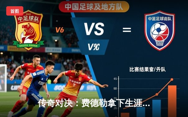 传奇对决：费德勒拿下生涯第20个大满贯，温网再创辉煌