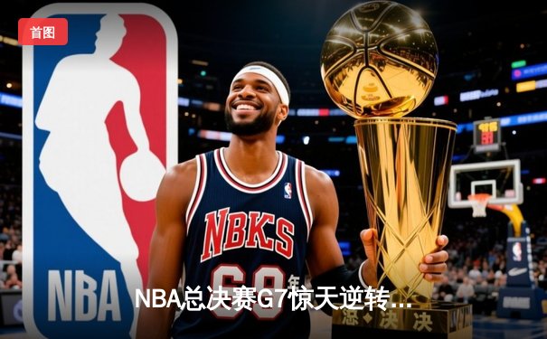 NBA总决赛G7惊天逆转 掘金加时险胜绿军夺队史首冠