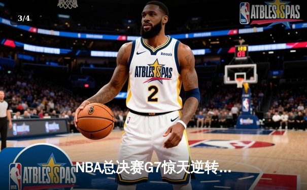 NBA总决赛G7惊天逆转 掘金加时险胜绿军夺队史首冠 - 3