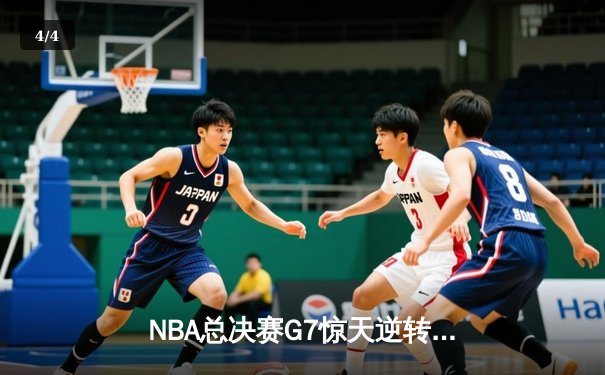 NBA总决赛G7惊天逆转 掘金加时险胜绿军夺队史首冠 - 4