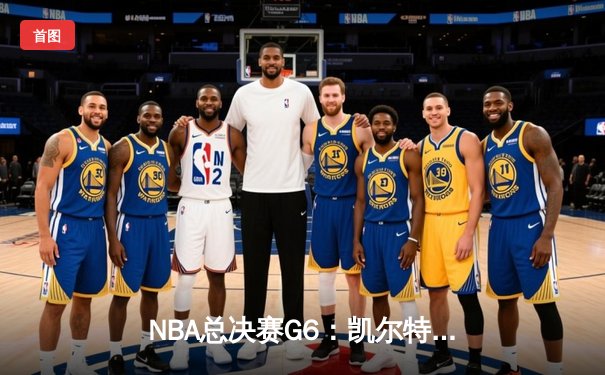 NBA总决赛G6：凯尔特人主场力克勇士，塔图姆独揽34分率队扳平总比分