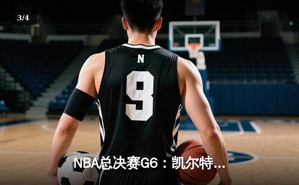 NBA总决赛G6：凯尔特人主场力克勇士，塔图姆独揽34分率队扳平总比分 - 3