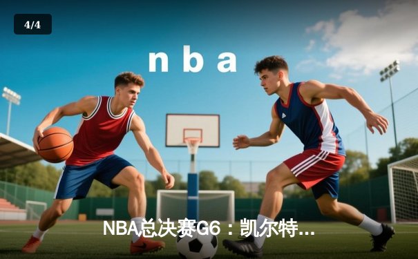 NBA总决赛G6：凯尔特人主场力克勇士，塔图姆独揽34分率队扳平总比分 - 4