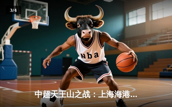 中超天王山之战：上海海港3-2险胜山东泰山，武磊双响闪耀全场 - 3