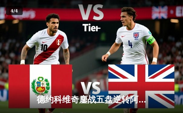 德约科维奇鏖战五盘逆转阿尔卡拉斯 斩获温网第七冠创历史 - 4