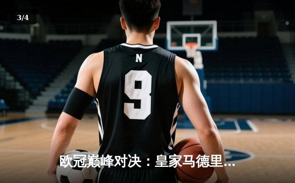 欧冠巅峰对决：皇家马德里3-1力克拜仁慕尼黑，本泽马帽子戏法闪耀伯纳乌 - 3