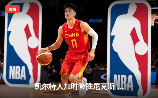 凯尔特人加时险胜尼克斯 布朗狂砍41分率队止连败