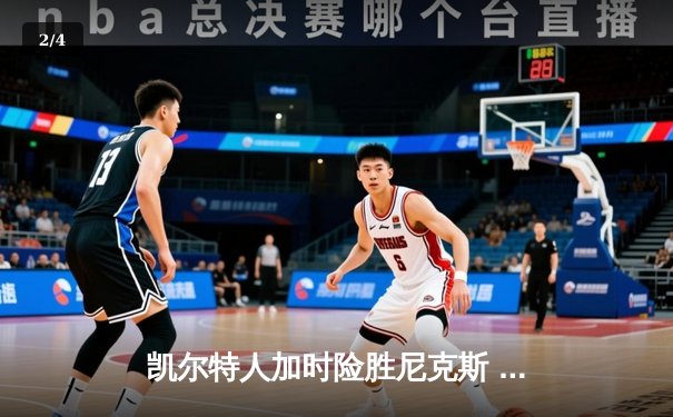 凯尔特人加时险胜尼克斯 布朗狂砍41分率队止连败 - 2