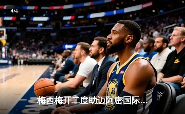 梅西梅开二度助迈阿密国际逆转晋级，北美联杯四强战上演经典对决 - 4