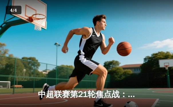 中超联赛第21轮焦点战：上海海港3-2逆转山东泰山，武磊独中两元领跑射手榜 - 4