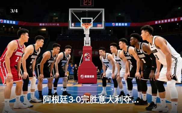 阿根廷3-0完胜意大利夺得欧美杯桂冠，梅西两度助攻闪耀温布利 - 3