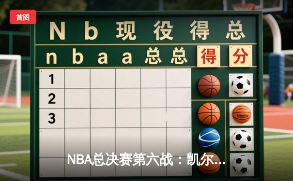 NBA总决赛第六战：凯尔特人主场力克勇士，塔图姆准三双率队夺冠