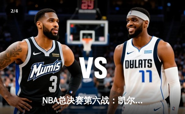 NBA总决赛第六战：凯尔特人主场力克勇士，塔图姆准三双率队夺冠 - 2