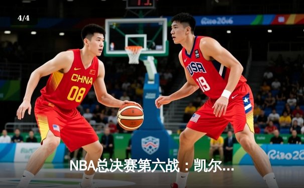 NBA总决赛第六战：凯尔特人主场力克勇士，塔图姆准三双率队夺冠 - 4