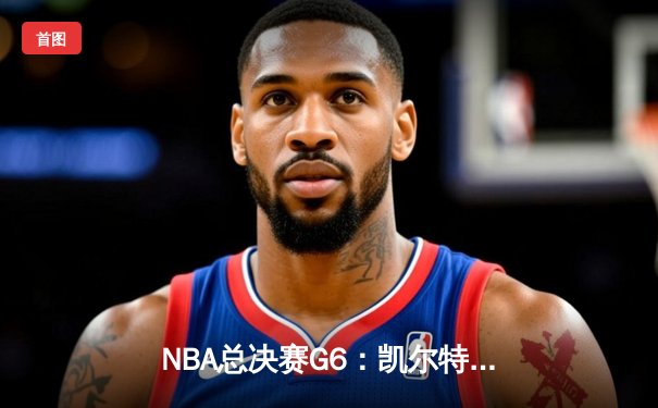 NBA总决赛G6：凯尔特人险胜勇士，塔图姆41分率队夺冠