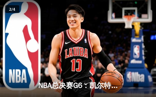 NBA总决赛G6：凯尔特人险胜勇士，塔图姆41分率队夺冠 - 2