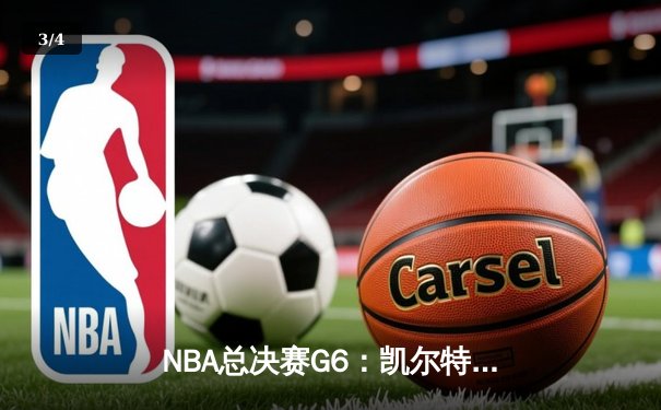 NBA总决赛G6：凯尔特人险胜勇士，塔图姆41分率队夺冠 - 3
