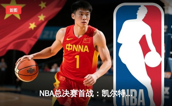 NBA总决赛首战：凯尔特人险胜勇士，塔图姆砍下三双创纪录