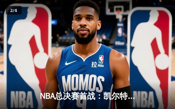 NBA总决赛首战：凯尔特人险胜勇士，塔图姆砍下三双创纪录 - 2