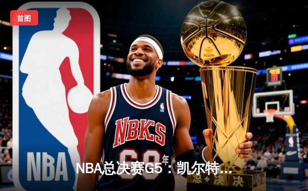 NBA总决赛G5：凯尔特人主场力擒勇士，塔图姆26+13+6率队夺赛点