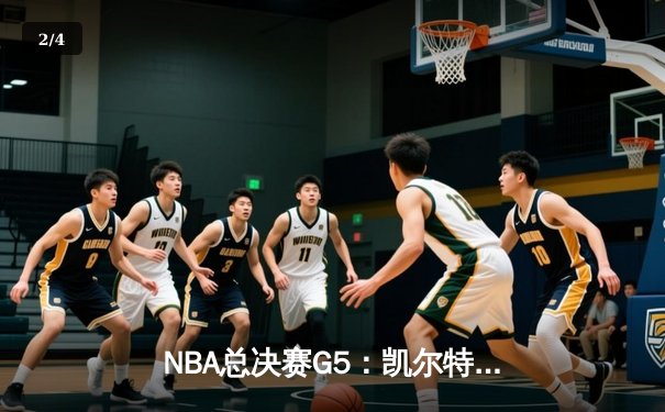 NBA总决赛G5：凯尔特人主场力擒勇士，塔图姆26+13+6率队夺赛点 - 2