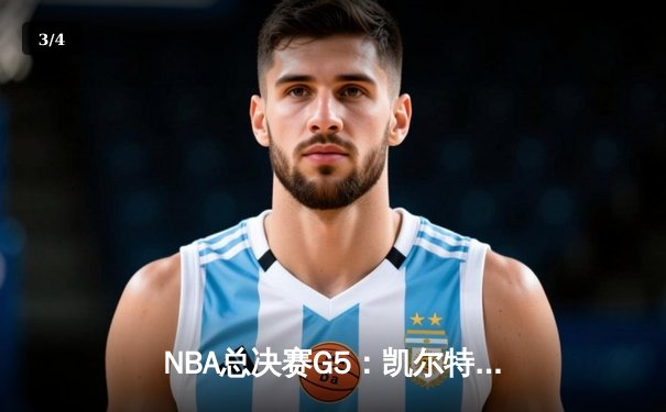 NBA总决赛G5：凯尔特人主场力擒勇士，塔图姆26+13+6率队夺赛点 - 3