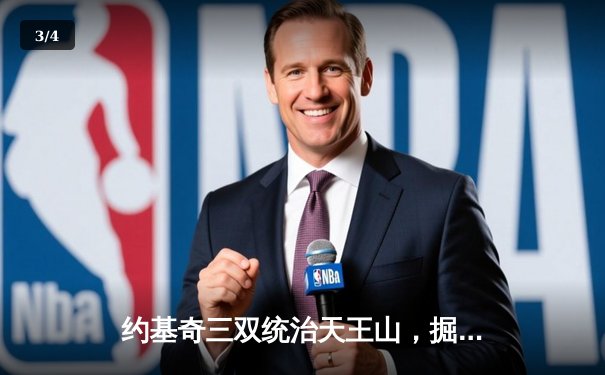 约基奇三双统治天王山，掘金逆转森林狼挺进西决 - 3