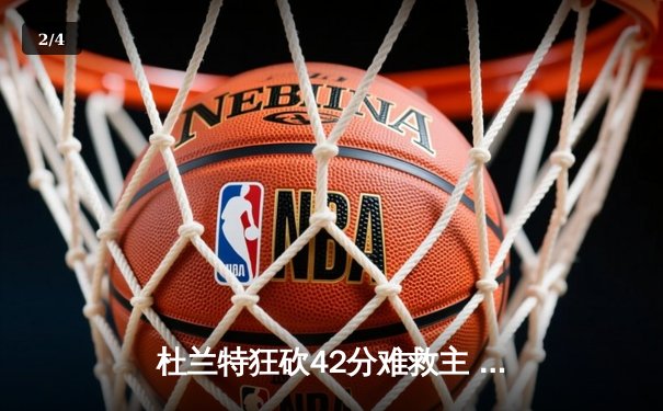 杜兰特狂砍42分难救主 太阳加时惜败掘金止步三连胜 - 2