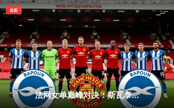 法网女单巅峰对决：斯瓦泰克力克高芙，第三度加冕罗兰·加洛斯