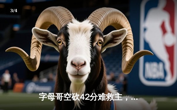 字母哥空砍42分难救主，凯尔特人加时险胜雄鹿迎开门红 - 3