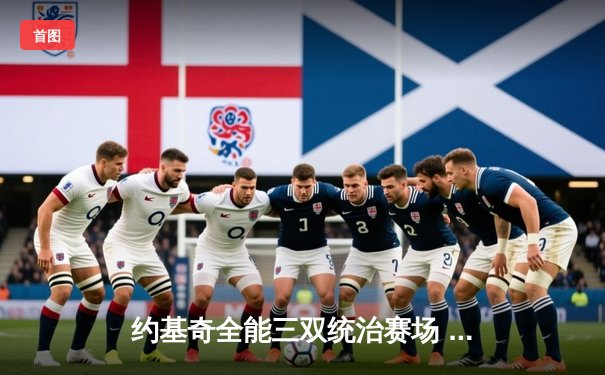 约基奇全能三双统治赛场 掘金逆转雄鹿夺六连胜