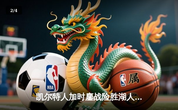 凯尔特人加时鏖战险胜湖人 塔图姆44分创赛季新高 - 2