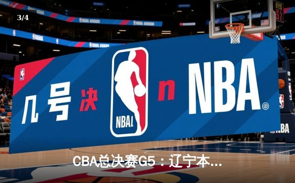 CBA总决赛G5：辽宁本钢加时逆转广东宏远，赵继伟33分加冕FMVP - 3