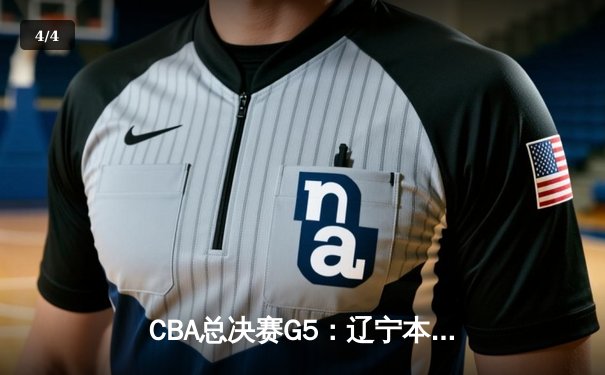 CBA总决赛G5：辽宁本钢加时逆转广东宏远，赵继伟33分加冕FMVP - 4
