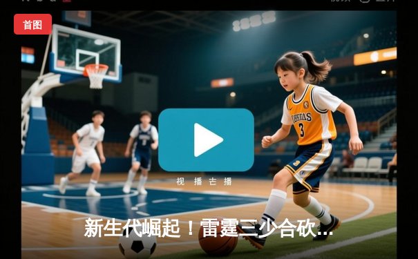 新生代崛起！雷霆三少合砍85分加时险胜卫冕冠军掘金