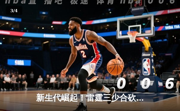 新生代崛起！雷霆三少合砍85分加时险胜卫冕冠军掘金 - 3