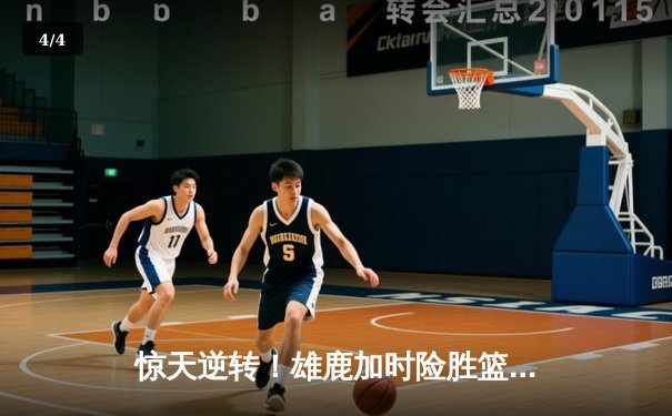 惊天逆转！雄鹿加时险胜篮网，字母哥44分创赛季新高 - 4