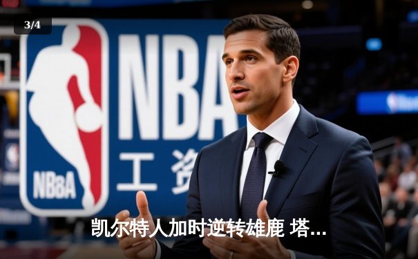 凯尔特人加时逆转雄鹿 塔图姆36分率队夺赛点 - 3