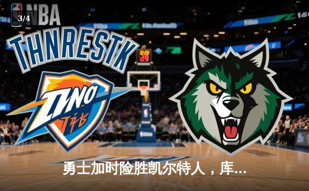 勇士加时险胜凯尔特人，库里40分锁定天王山胜利 - 3